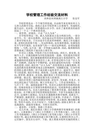学校管理工作经验交流材料