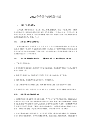 2012春季四年级班务计划