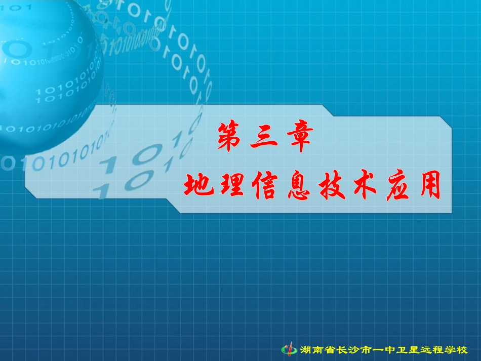 地理信息系统及其应用_第1页