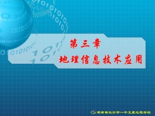 地理信息系统及其应用
