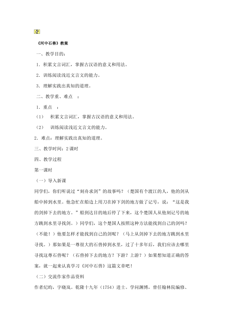 (部编)初中语文人教2011课标版七年级下册《河中石兽》教学设计-(12)_第1页