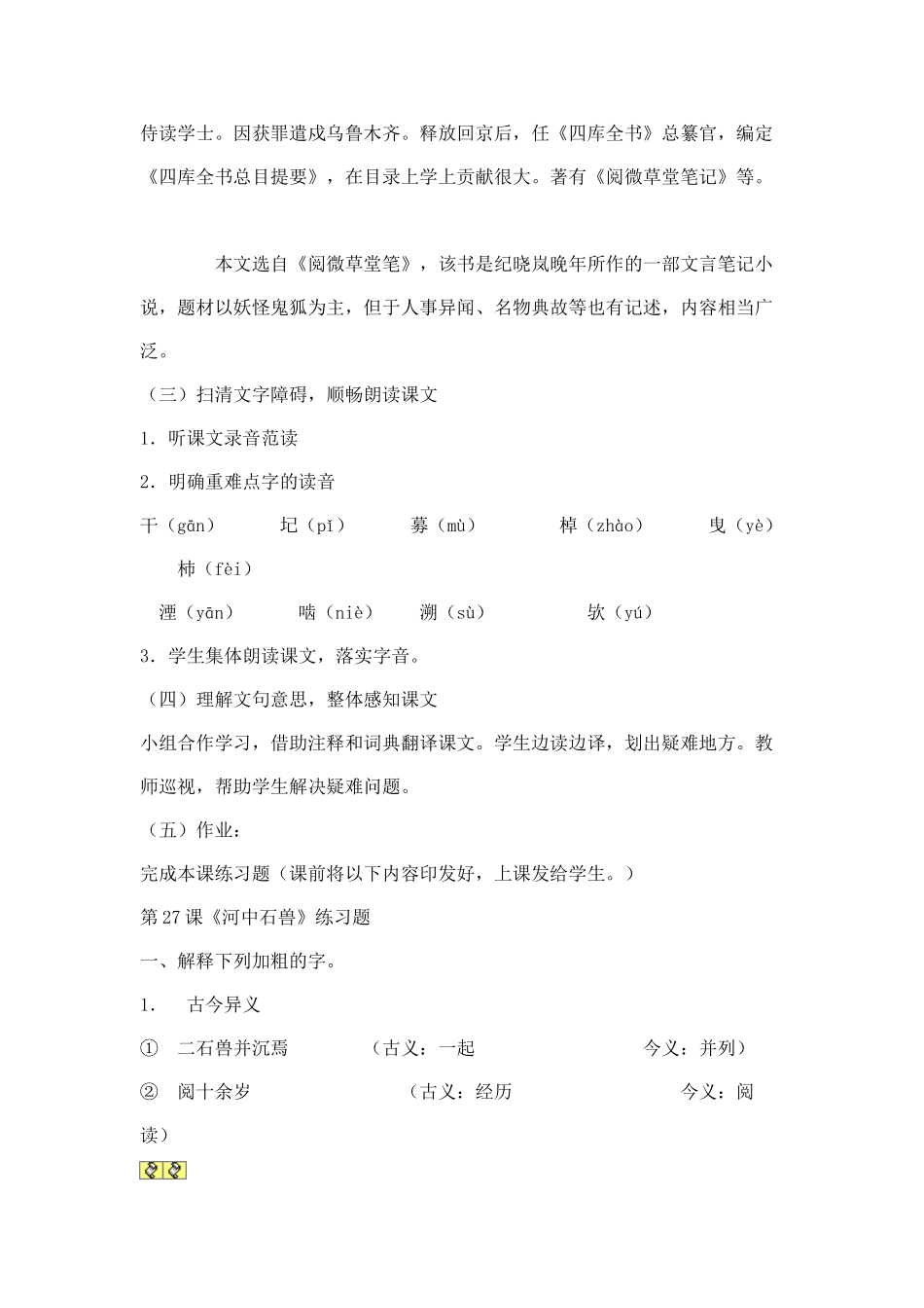 (部编)初中语文人教2011课标版七年级下册《河中石兽》教学设计-(12)_第2页