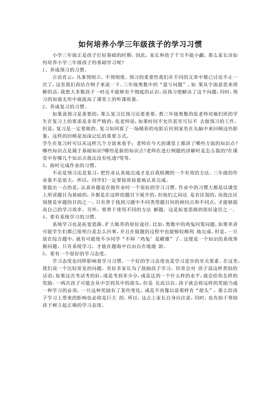 如何培养小学三年级孩子的学习_第1页