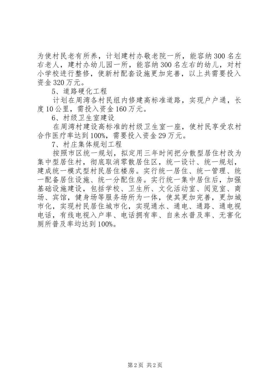 分类推进新农村基础设施建设规划 _第2页