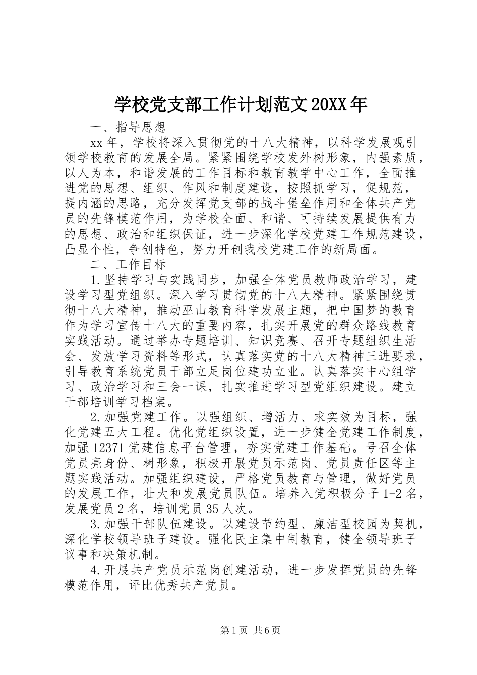 学校党支部工作计划范文20XX年_第1页