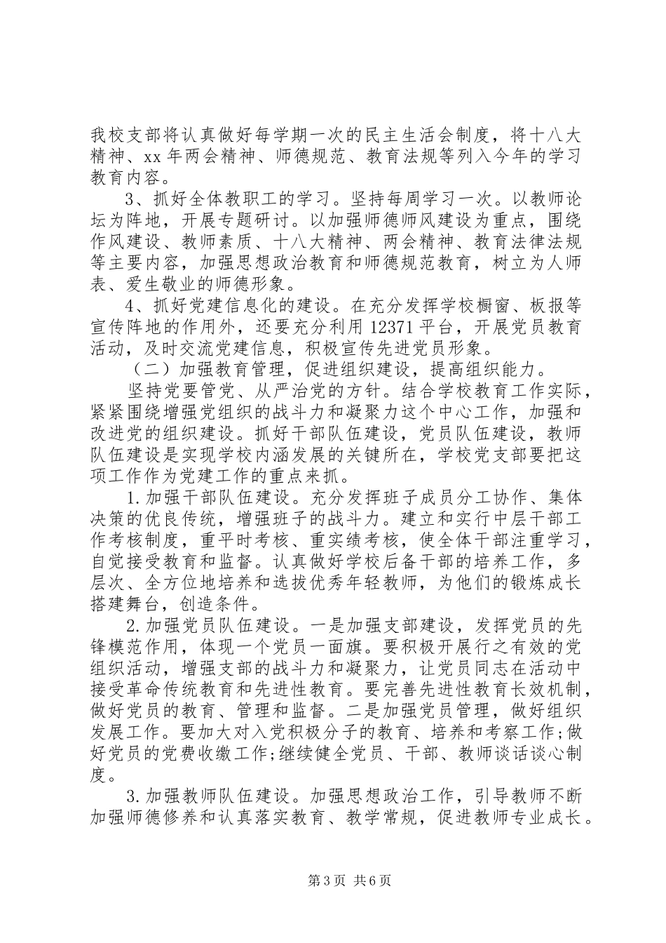 学校党支部工作计划范文20XX年_第3页