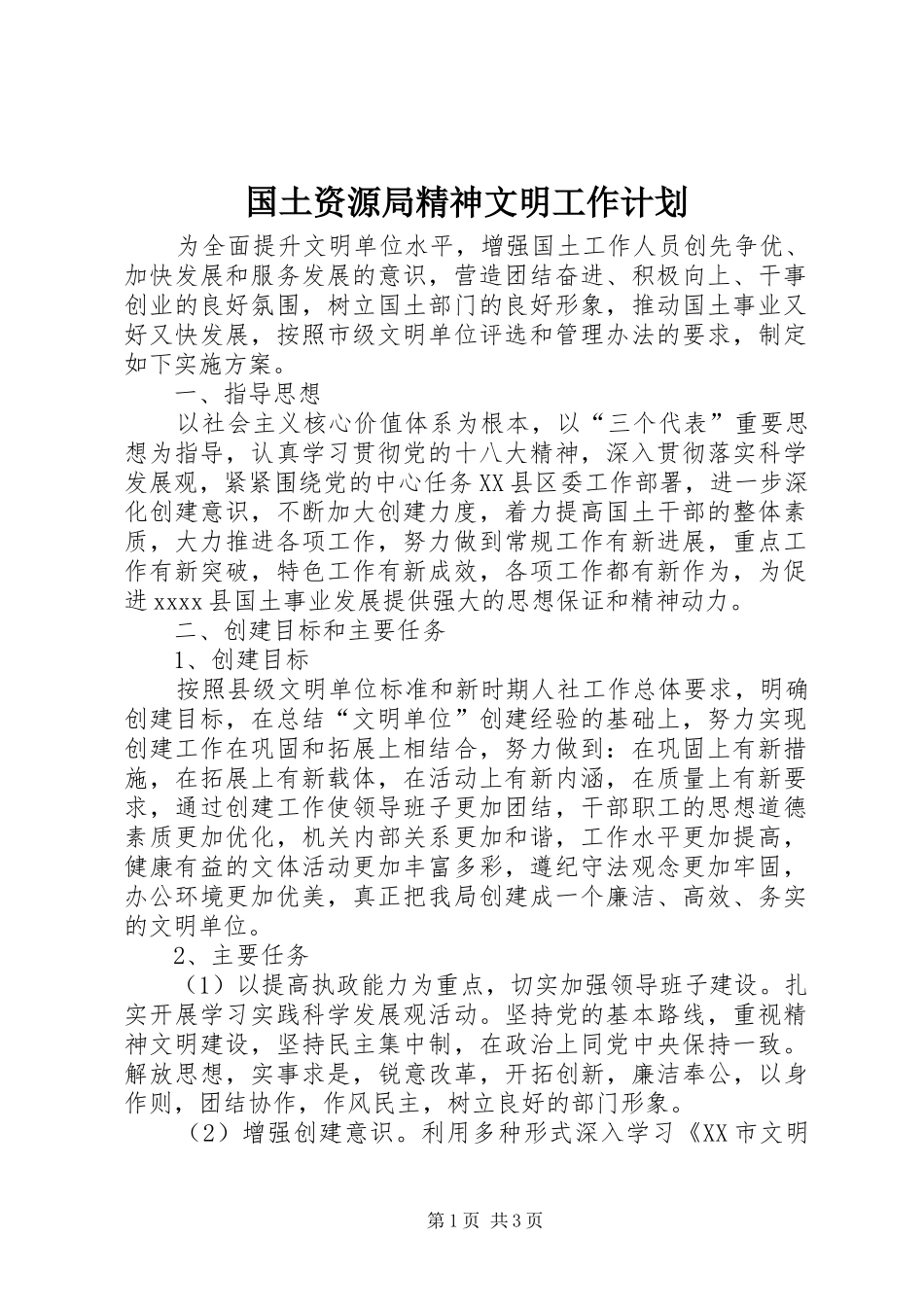 国土资源局精神文明工作计划 _第1页