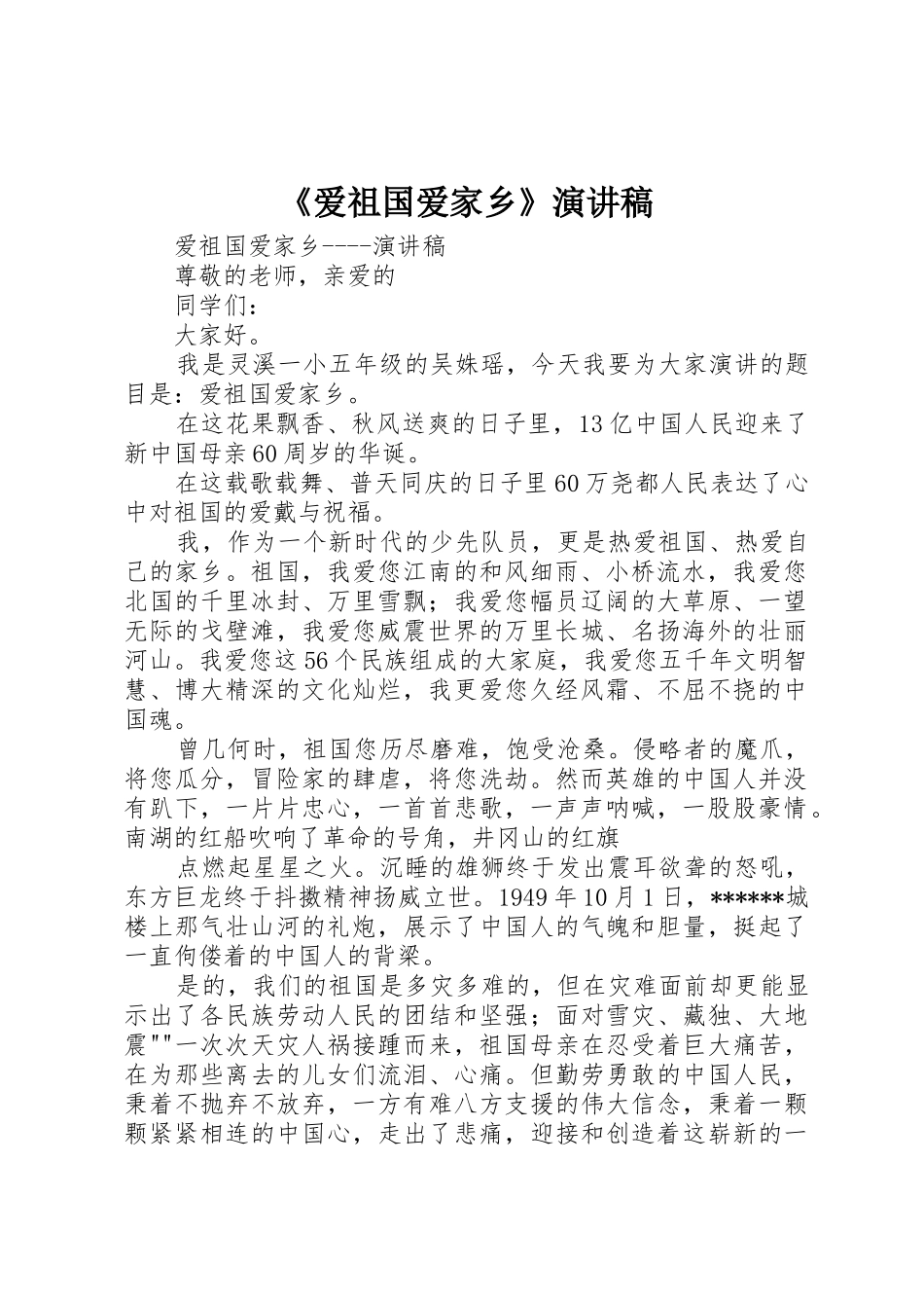 《爱祖国爱家乡》演讲稿_第1页