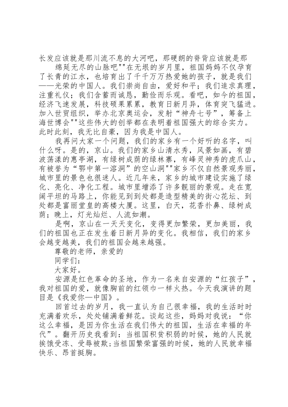 《爱祖国爱家乡》演讲稿_第3页