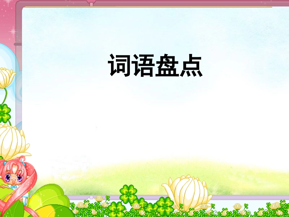 人教版四年级上册语文园地六(完美版)_第2页