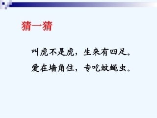 (部编)人教语文2011课标版一年级下册21.《小壁虎借尾巴》PPT
