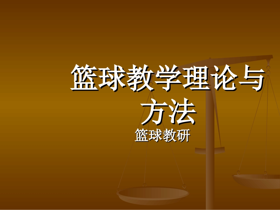 《篮球》教学理论与方法(ppt)_第1页