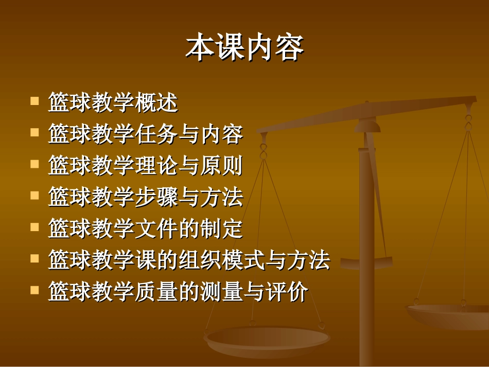 《篮球》教学理论与方法(ppt)_第2页