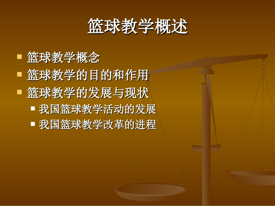 《篮球》教学理论与方法(ppt)_第3页
