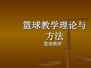 《篮球》教学理论与方法(ppt)