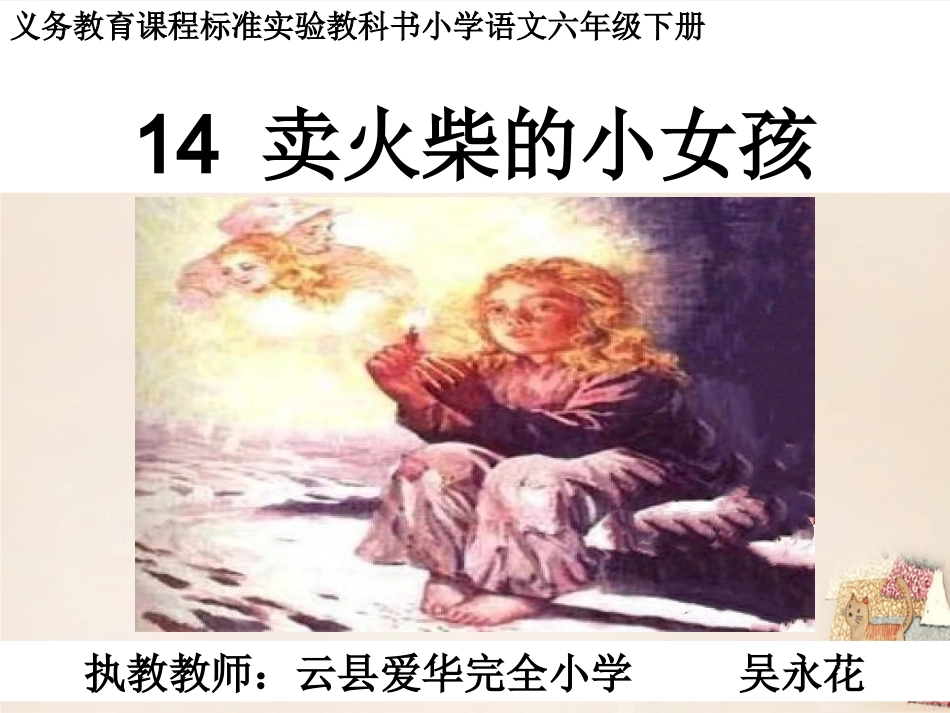 第一课卖火柴的小女孩(一)_第1页