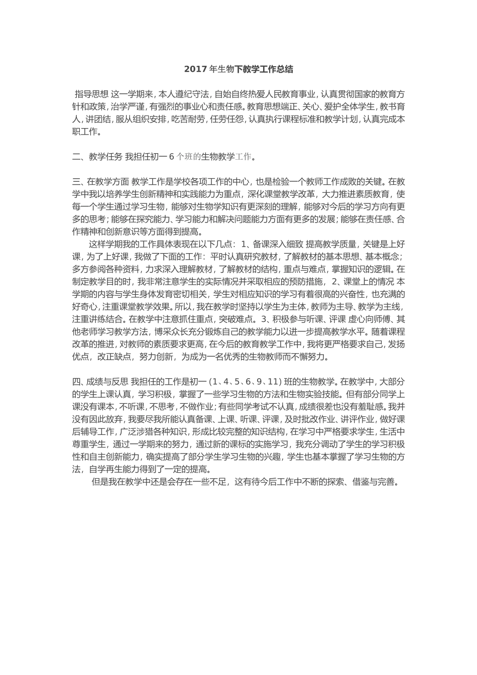 2017年生物下教学工作总结_第1页