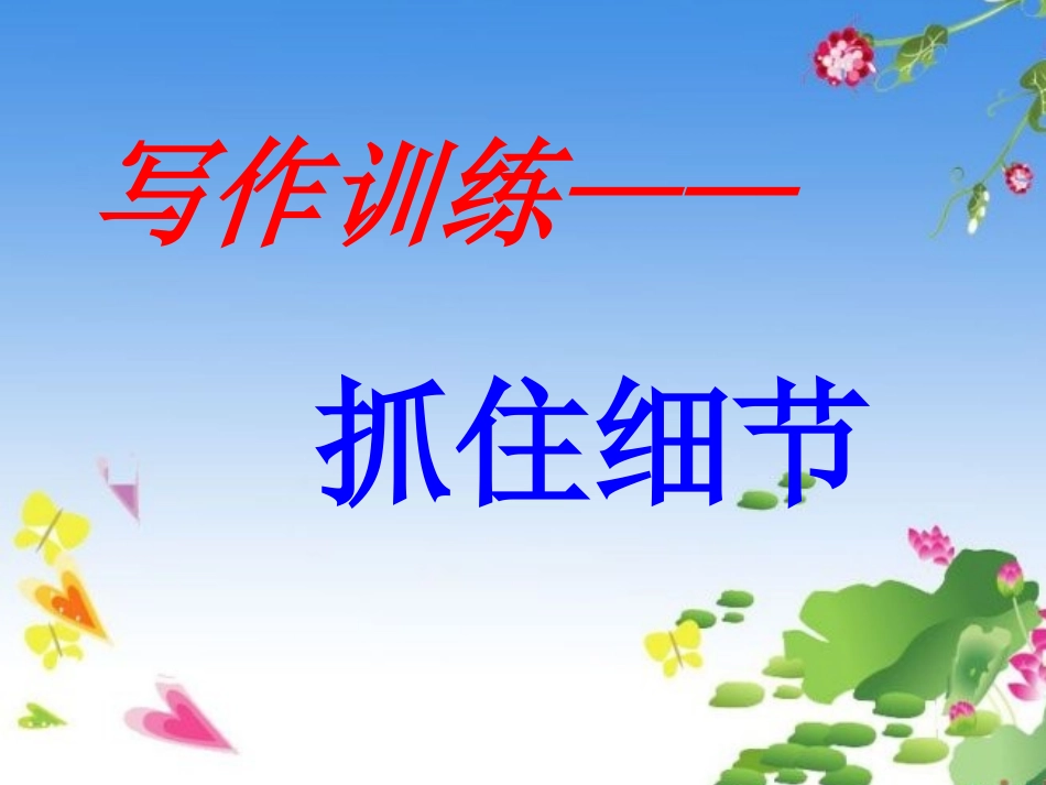 (部编)初中语文人教2011课标版七年级下册写作——抓住细节_第1页