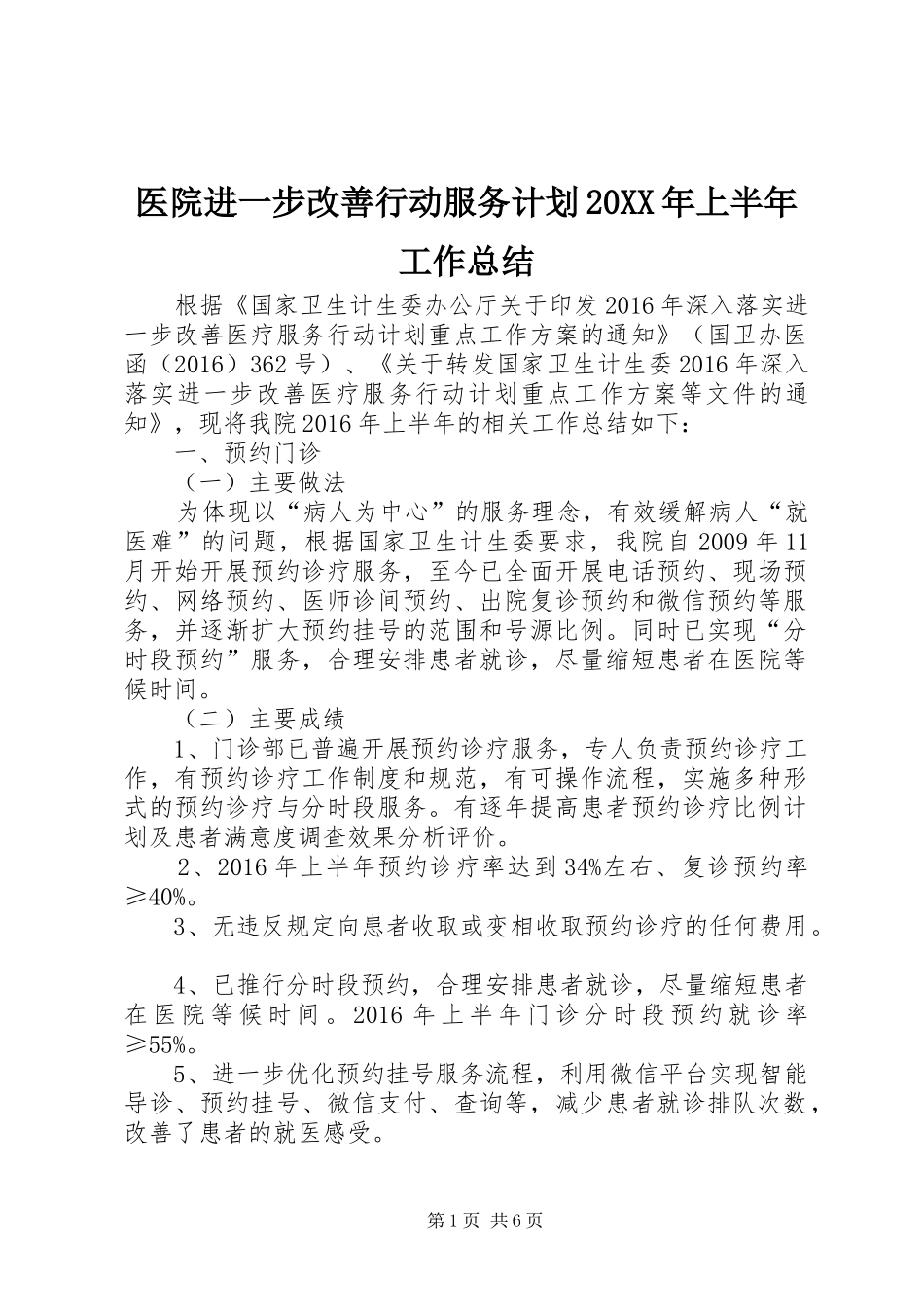 医院进一步改善行动服务计划20XX年上半年工作总结_第1页