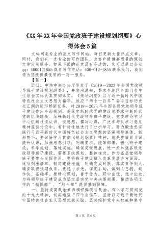 《XX年XX年全国党政班子建设规划纲要》心得体会5篇 
