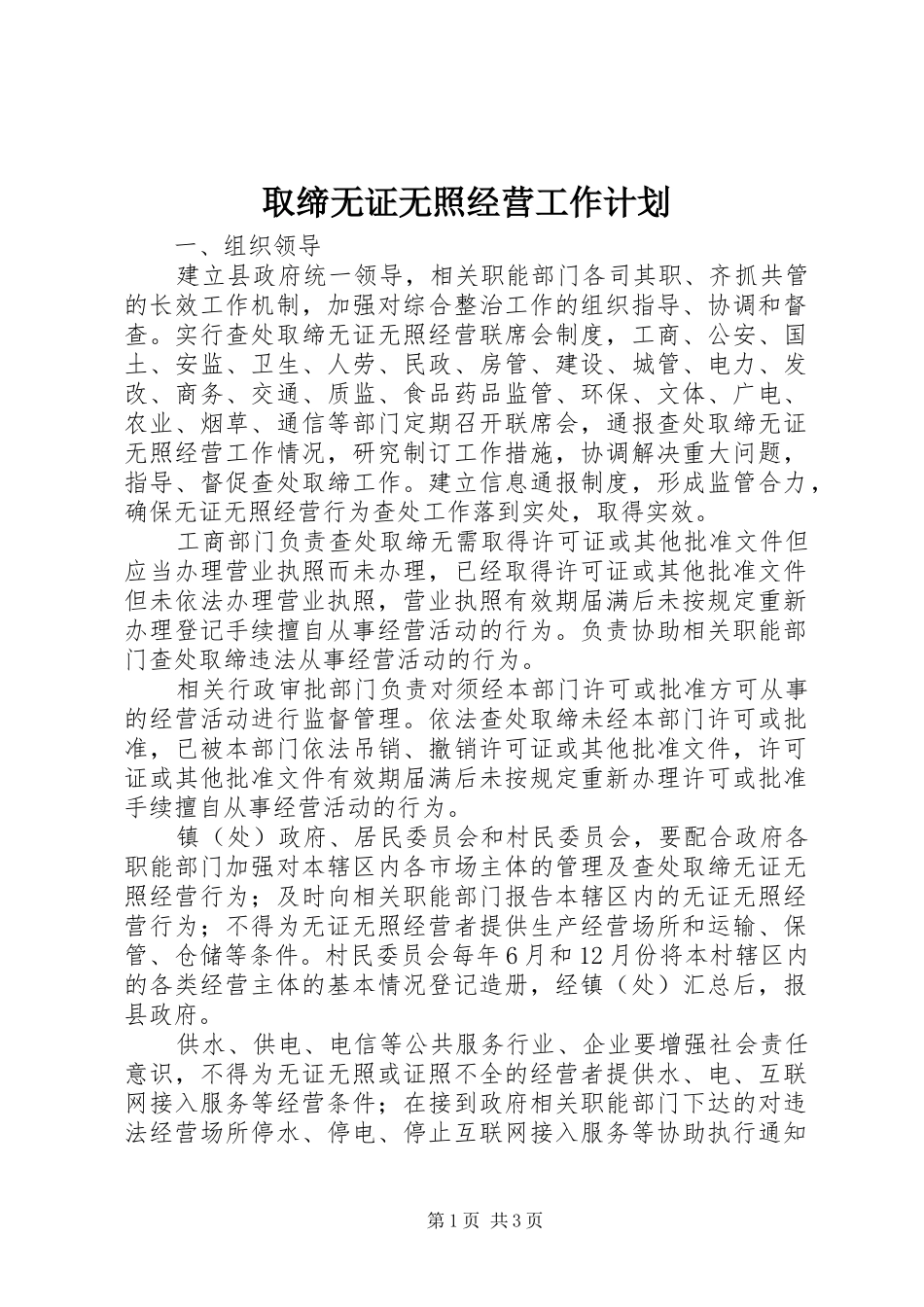 取缔无证无照经营工作计划 _第1页