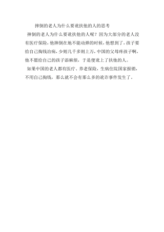 摔倒的老人为什么要讹扶他的人的思考