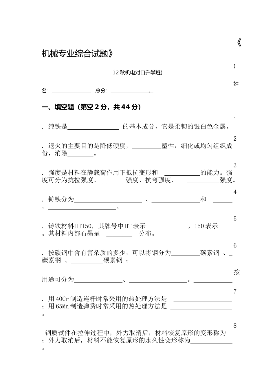 11秋机电试题_第1页