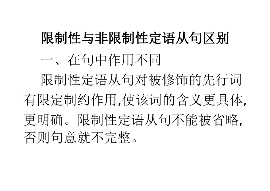 限制性与非限制性定语从句区别_第1页