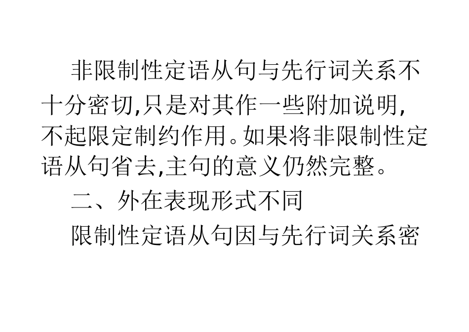 限制性与非限制性定语从句区别_第2页