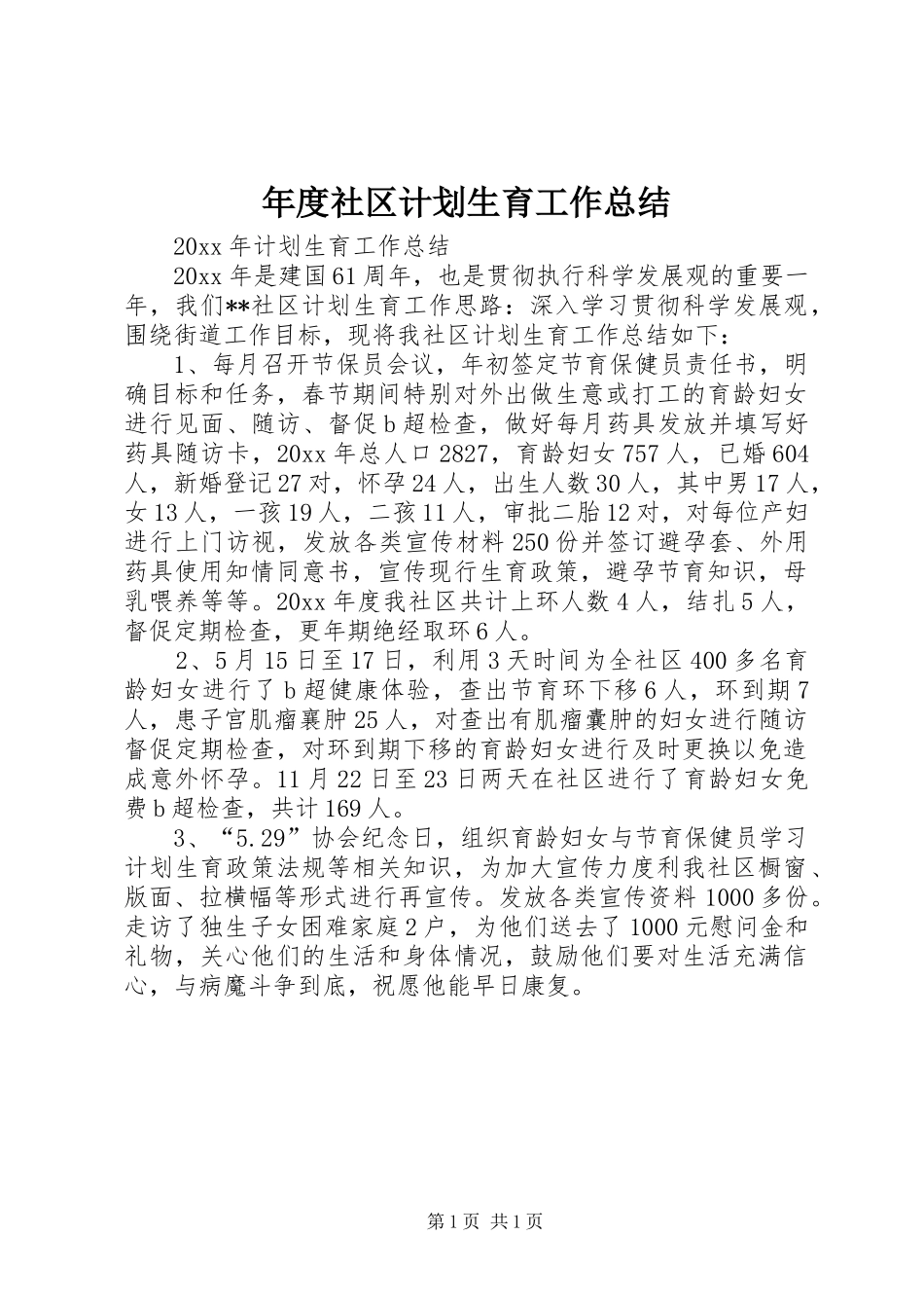 年度社区计划生育工作总结 _第1页