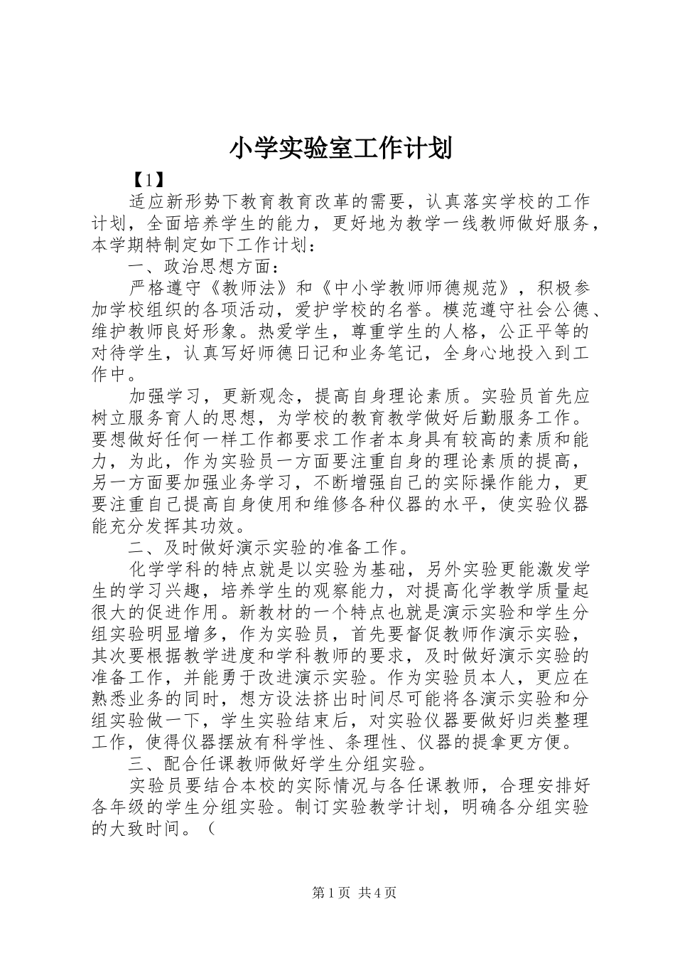 小学实验室工作计划 _第1页