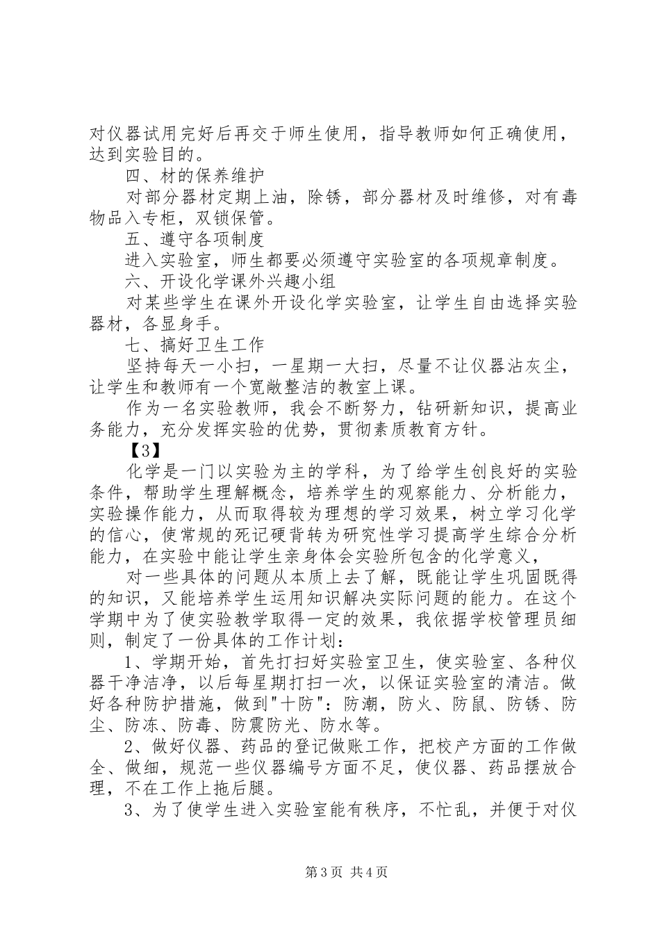 小学实验室工作计划 _第3页