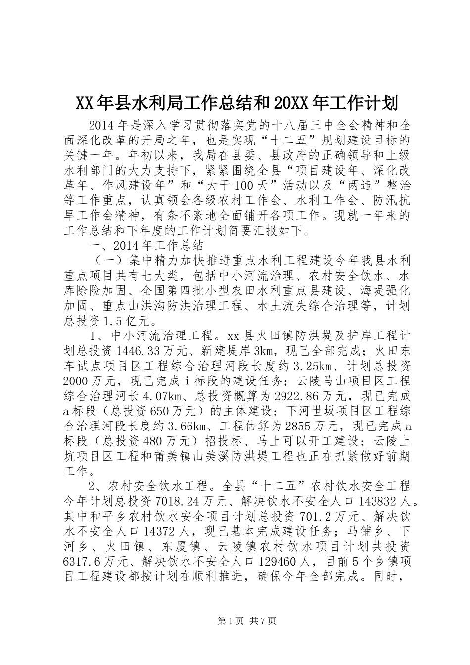 XX年县水利局工作总结和20XX年工作计划_第1页