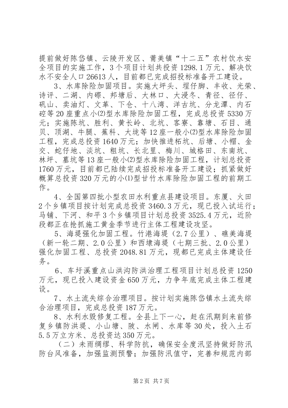 XX年县水利局工作总结和20XX年工作计划_第2页