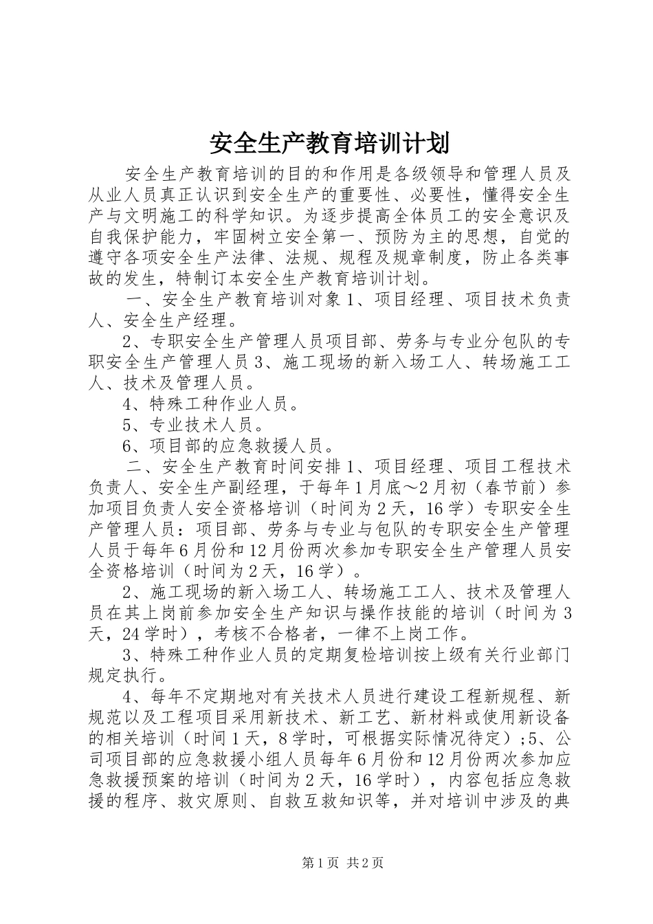 安全生产教育培训计划 _第1页