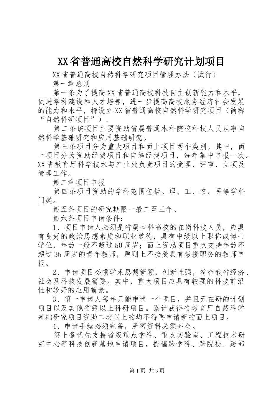 XX省普通高校自然科学研究计划项目 _第1页