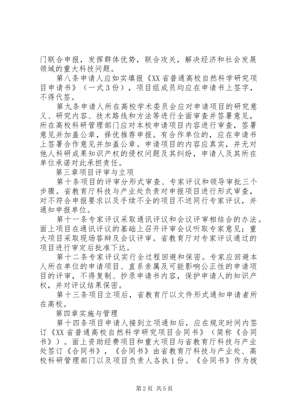 XX省普通高校自然科学研究计划项目 _第2页