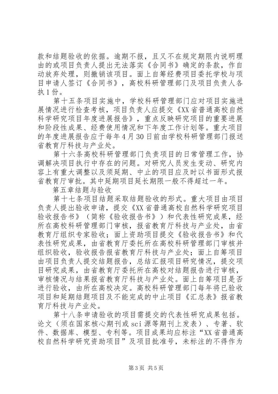 XX省普通高校自然科学研究计划项目 _第3页