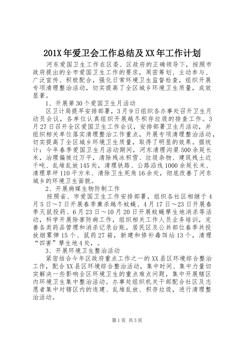 201X年爱卫会工作总结及XX年工作计划_第1页