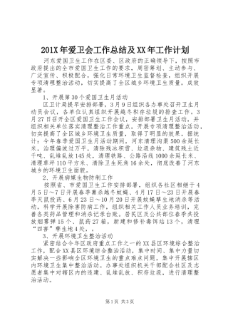 201X年爱卫会工作总结及XX年工作计划