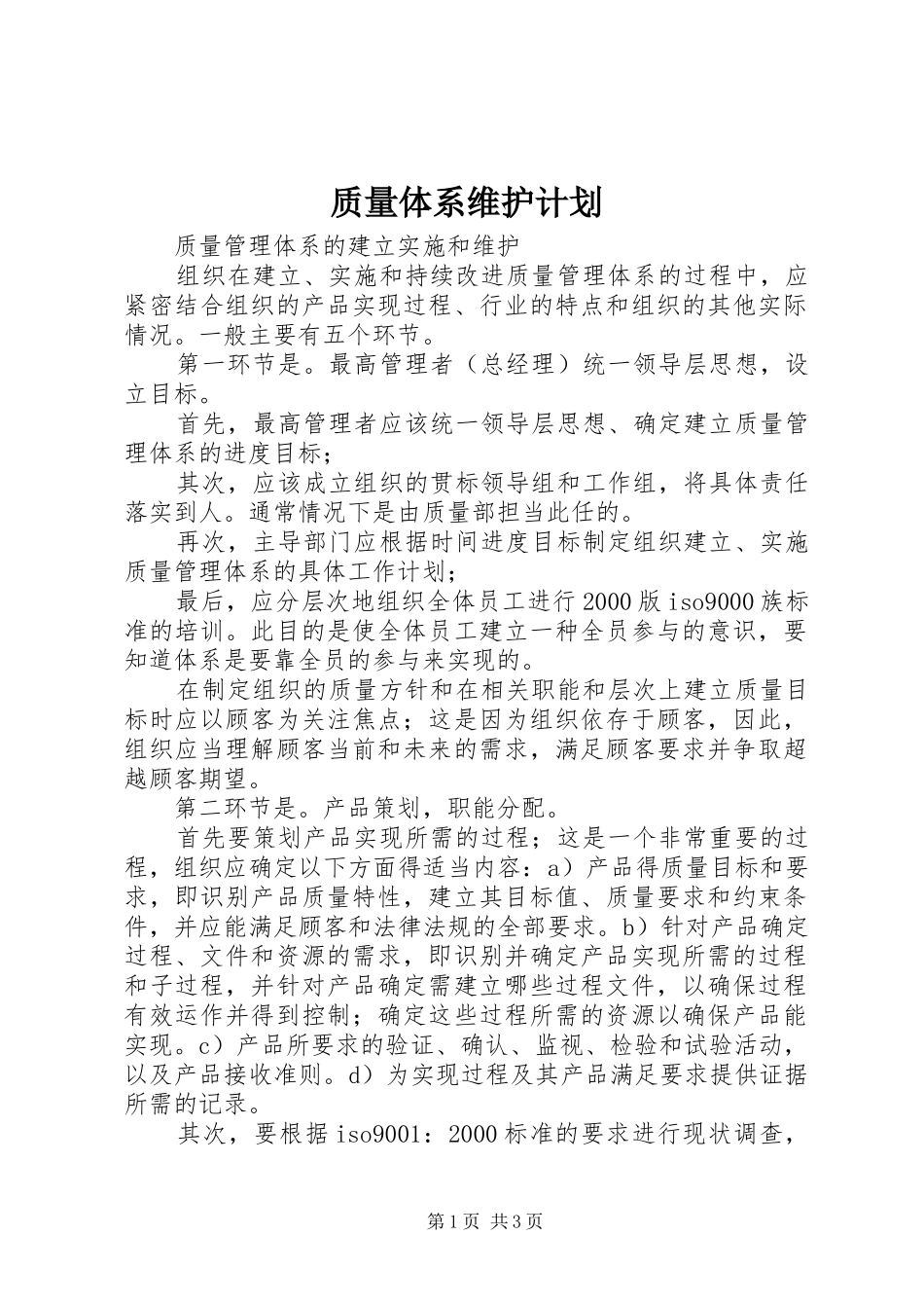质量体系维护计划 _第1页