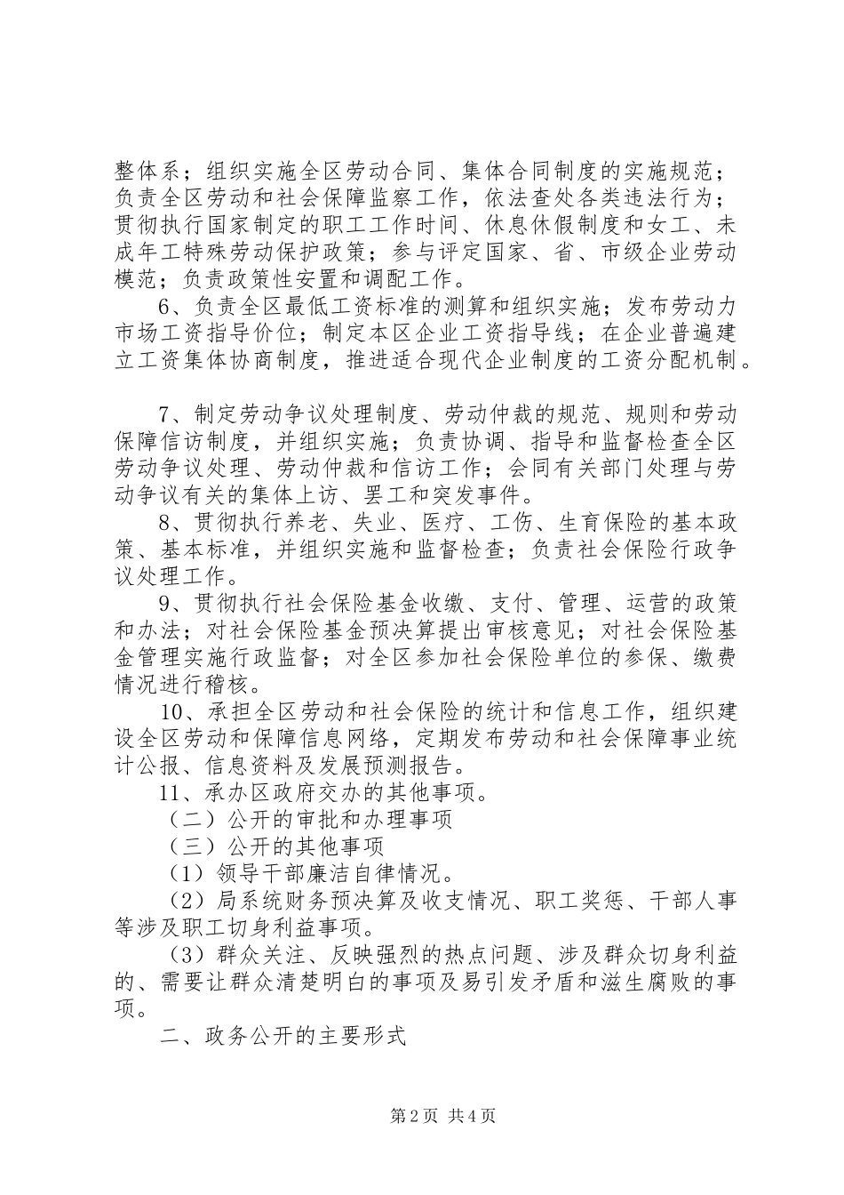 劳动保障局政务公开工作计划 _第2页