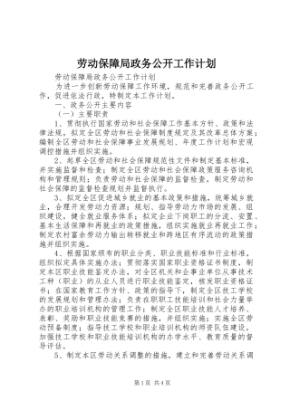 劳动保障局政务公开工作计划 