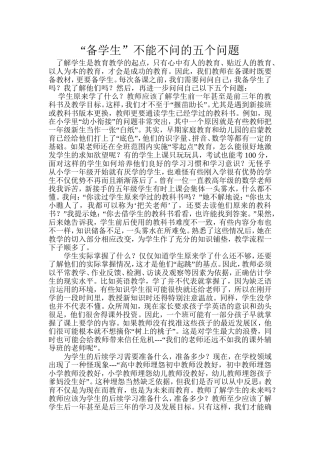 “备学生”不能不问的五个问题