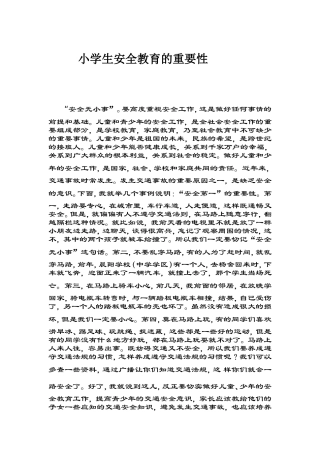 小学生安全教育的重要性