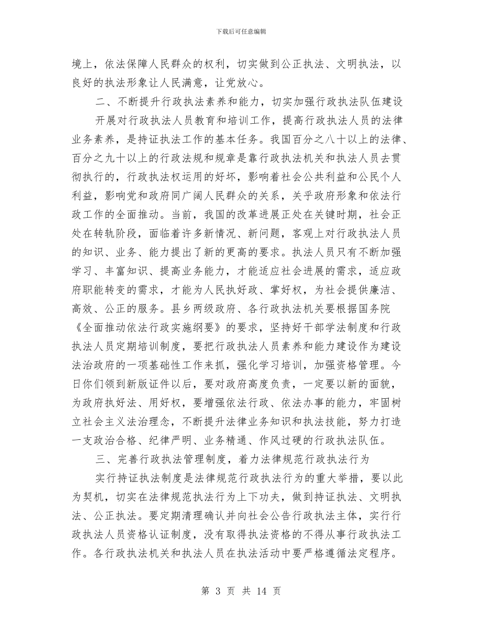 全县持证执法颁证大会领导讲话与全县政法综治大会领导讲话汇编_第3页