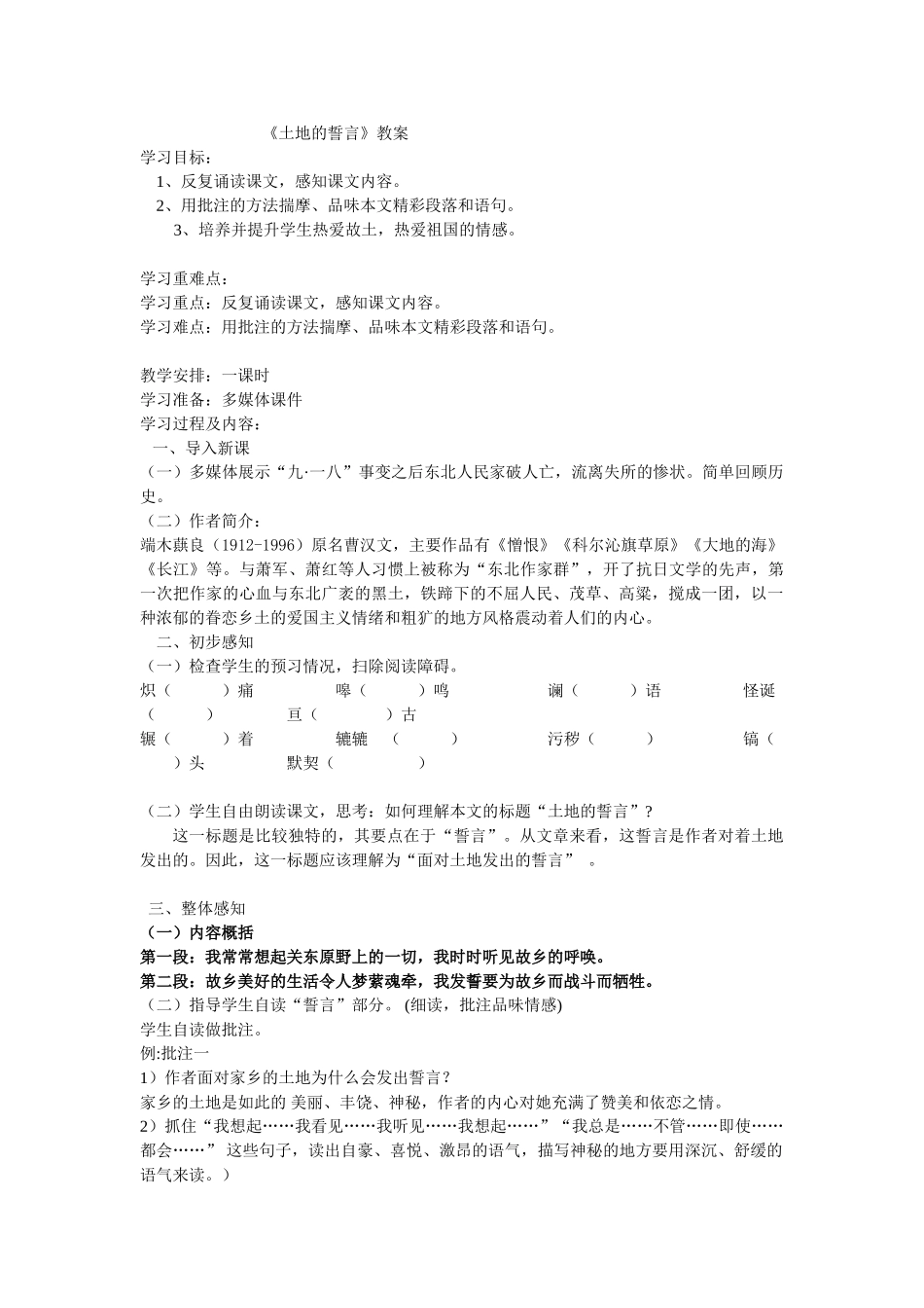 (部编)初中语文人教2011课标版七年级下册《土地的誓言》教学设计-(8)_第1页