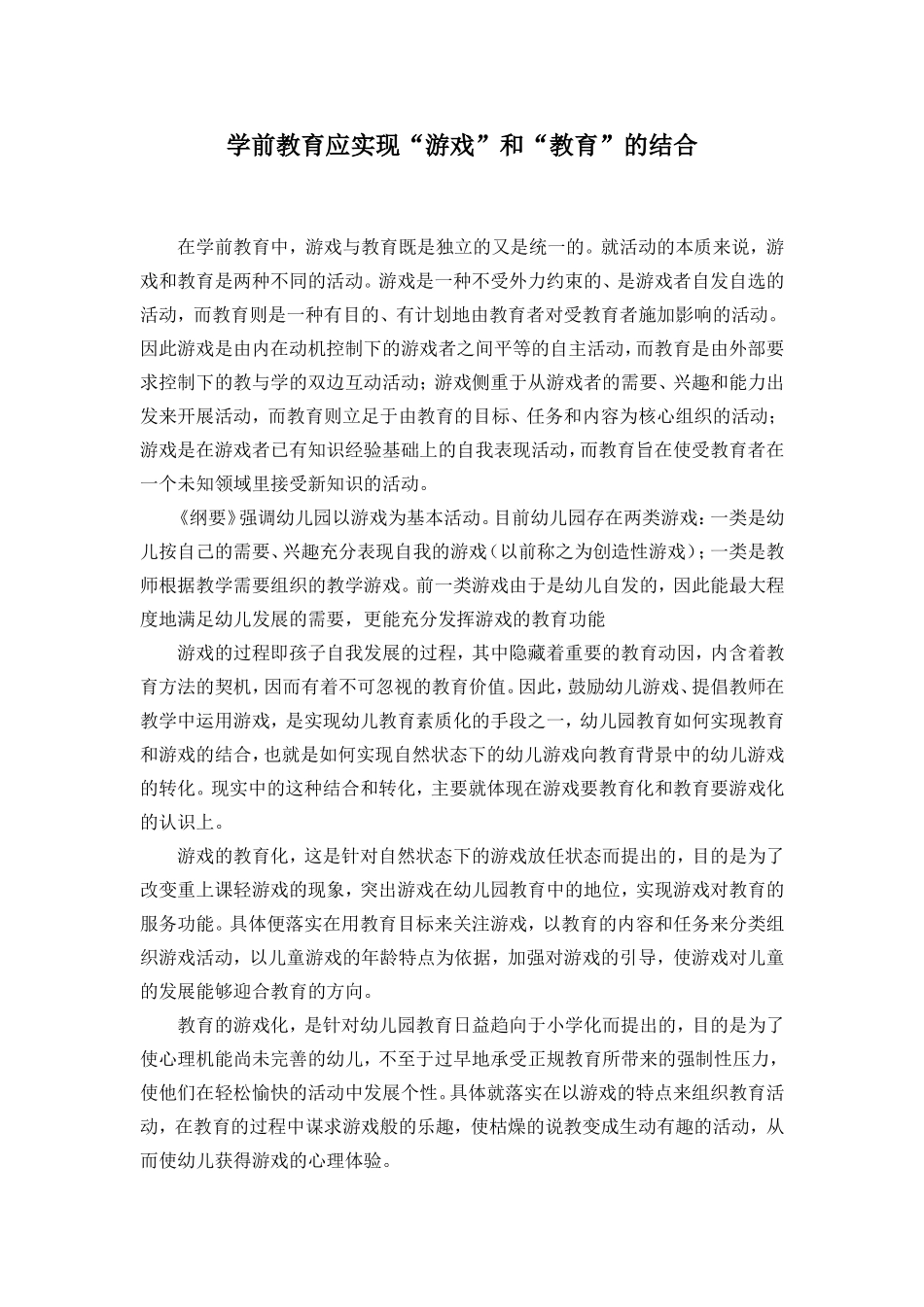 学前教育应实现“游戏”和“教育”的结合_第1页