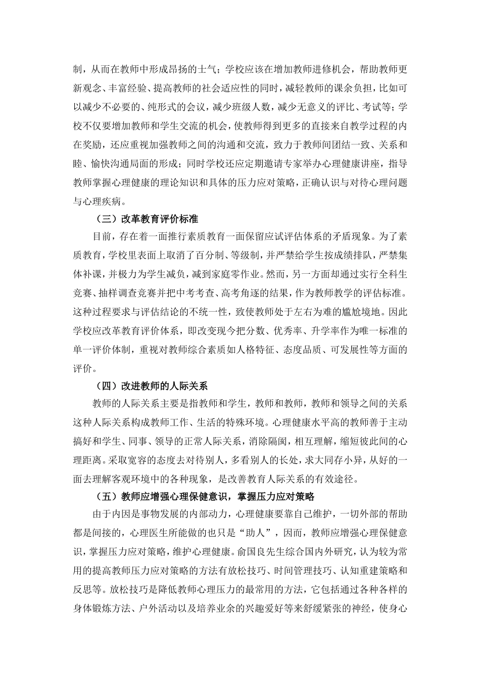 提高教师心理健康的有效策略浅析_第2页