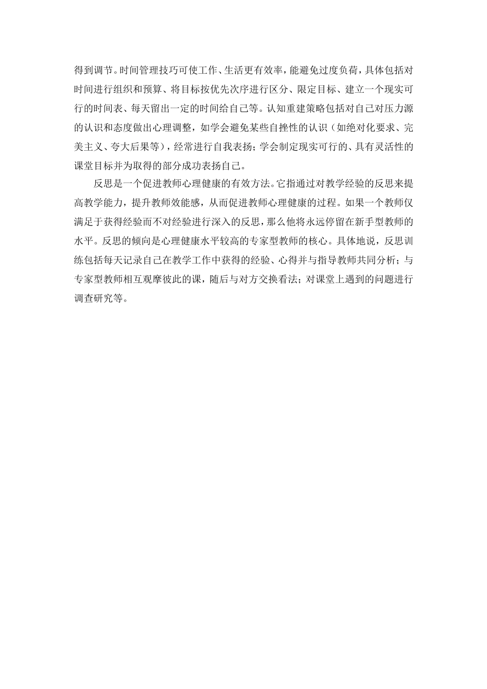 提高教师心理健康的有效策略浅析_第3页